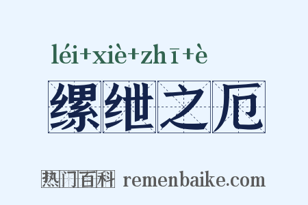 缧绁之厄是什么意思的图片